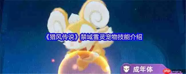 猎风传说禁域雪灵终极解析:冰萌核弹的战场统治力