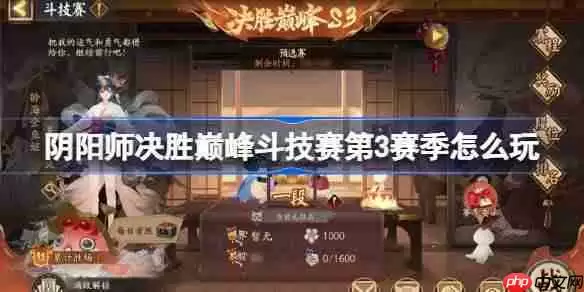 阴阳师决胜巅峰斗技赛第3赛季怎么玩-阴阳师决胜巅峰斗技赛第3赛季赛程一览