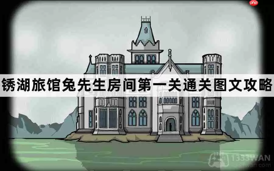 锈湖旅馆兔先生房间第1关怎么过-锈湖旅馆兔先生房间第一关通关图文攻略