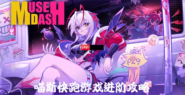 Muse Dash喵斯快跑游戏进阶攻略