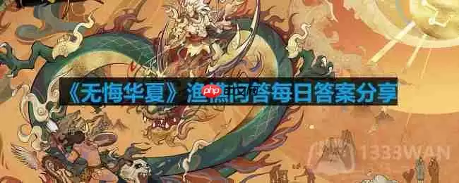 无悔华夏渔樵问答2.2答案是什么-渔樵问答2.2答案分享