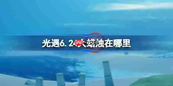 光遇6.24大蜡烛在哪里-光遇6月24日大蜡烛位置攻略