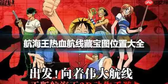 航海王热血航线藏宝图位置大全