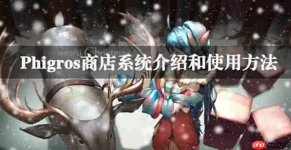 Phigros商店系统介绍和使用方法