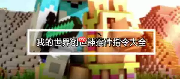 我的世界创世神指令表大全