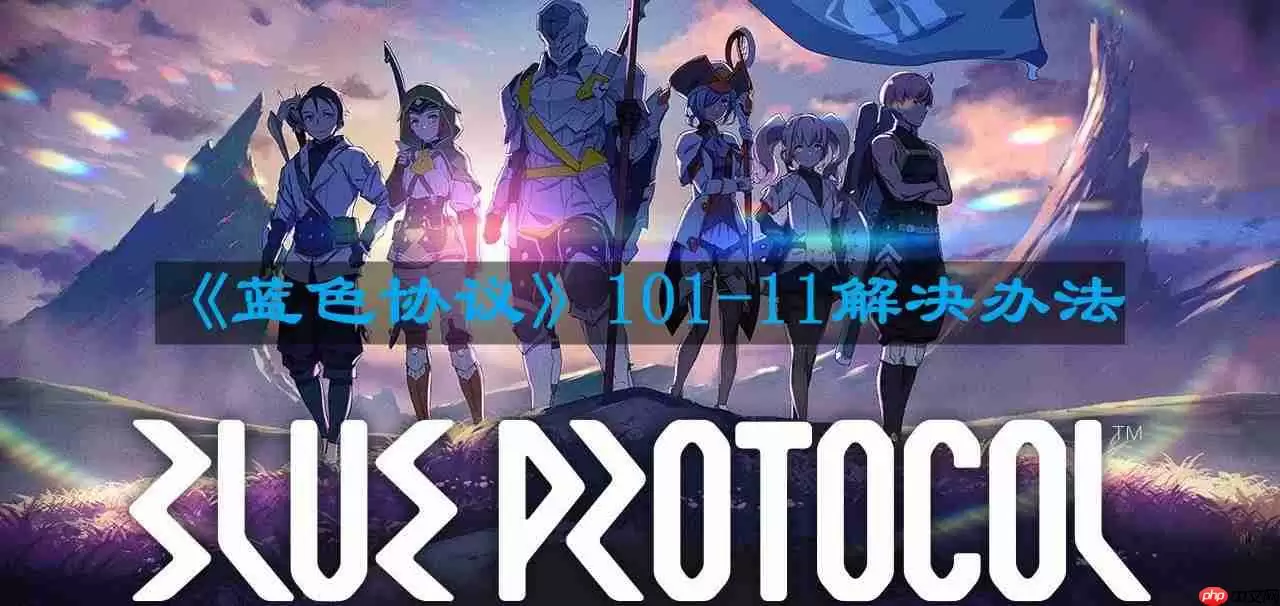 蓝色协议101-11怎么解决-101-11解决办法
