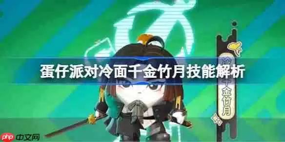 蛋仔派对冷面千金竹月技能效果怎么样-蛋仔派对冷面千金竹月技能解析