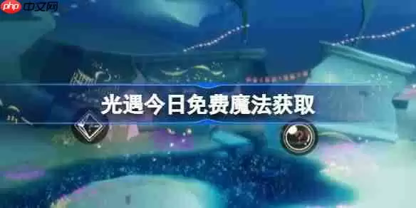 光遇6.27免费魔法是什么-光遇6月27日免费魔法收集攻略