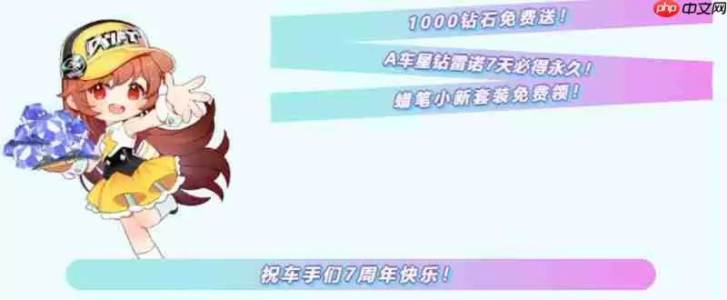 QQ飞车手游七周年有什么活动 七周年庆典福利一览