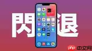 iPhone11手机APP频繁闪退如何解决