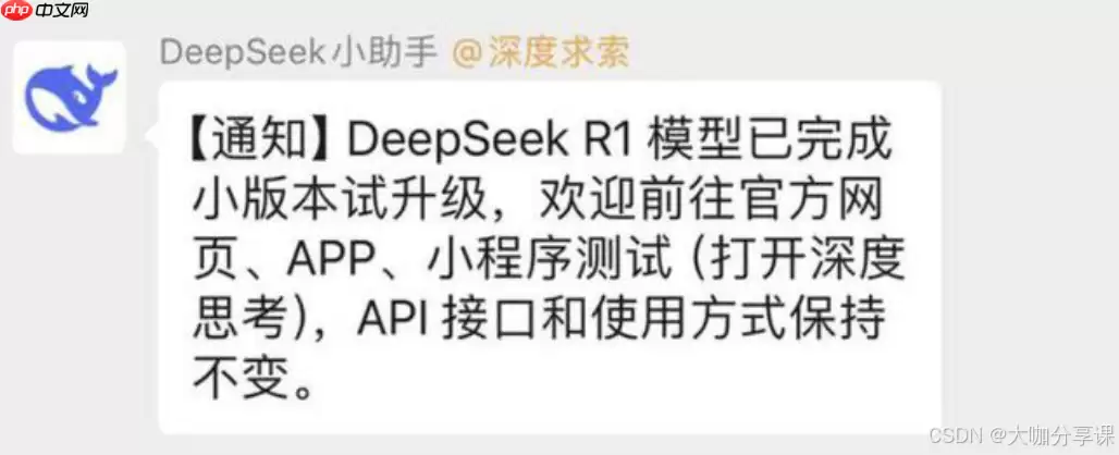 DeepSeek R1模型已完成小版本试升级