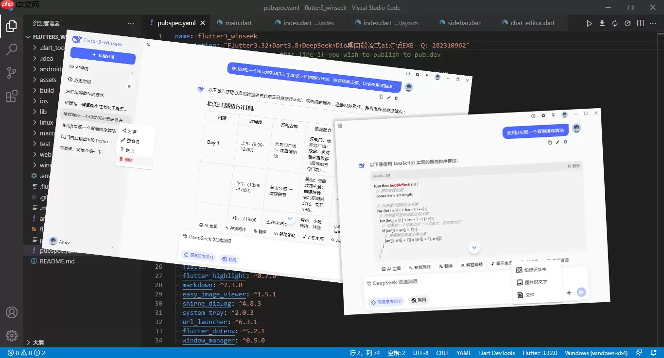 flutter3.32对接deepseek桌面端ai流式对话Exe