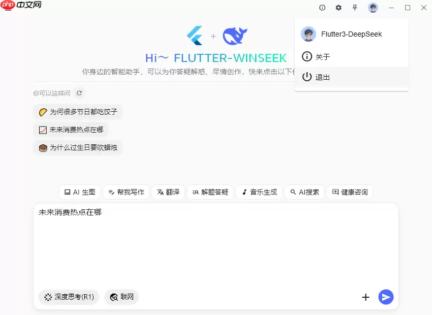 flutter3.32对接deepseek桌面端ai流式对话Exe