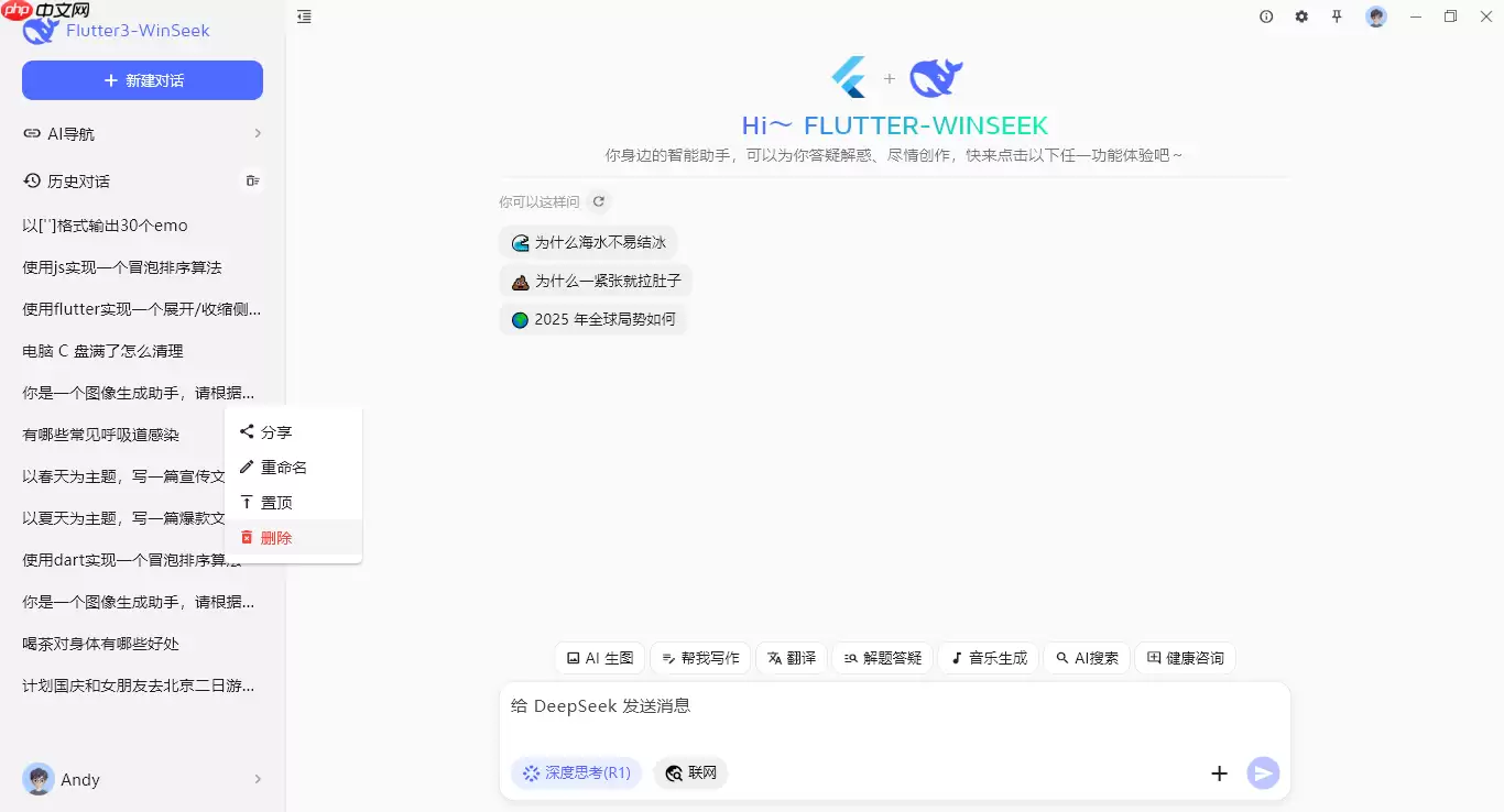 flutter3.32对接deepseek桌面端ai流式对话Exe