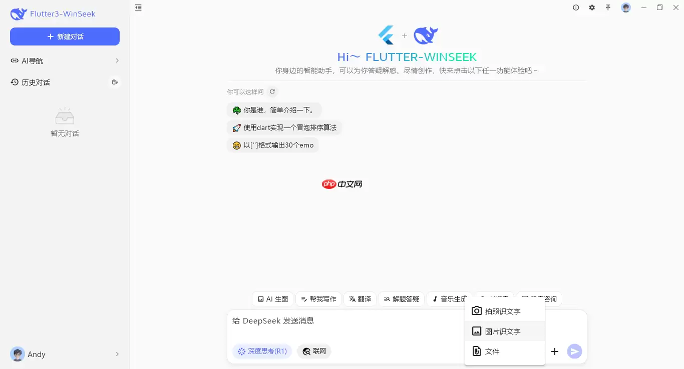 flutter3.32对接deepseek桌面端ai流式对话Exe