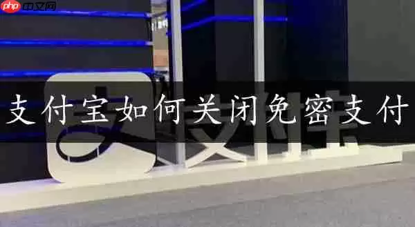 支付宝关闭免密支付方法教程