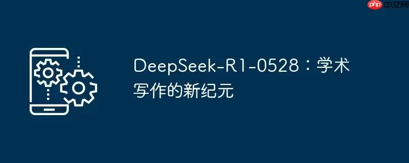 deepseek-r1-0528:学术写作的新纪元