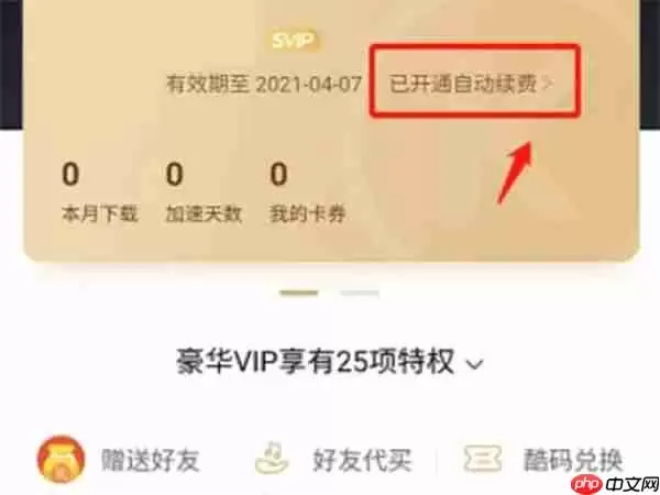酷狗音乐取消自动续费教程