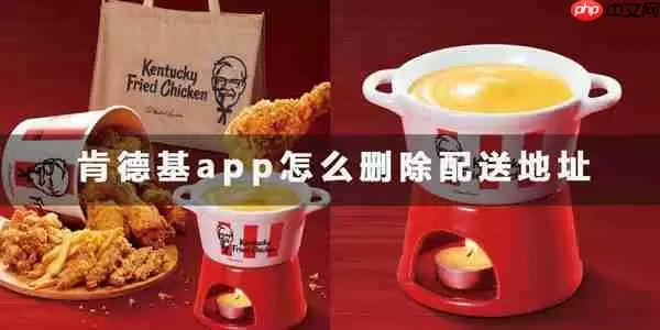 肯德基app删除配送地址教程