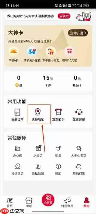肯德基app删除配送地址教程