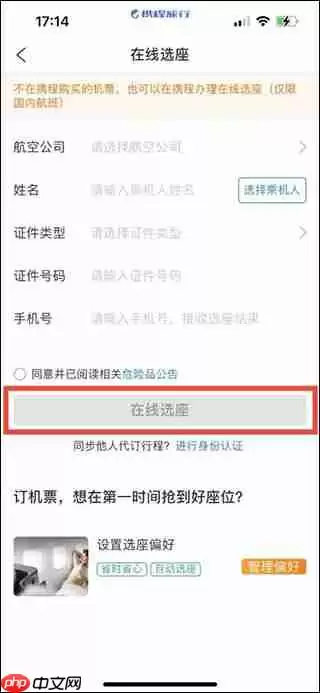 携程旅行在线值机选座方法教程