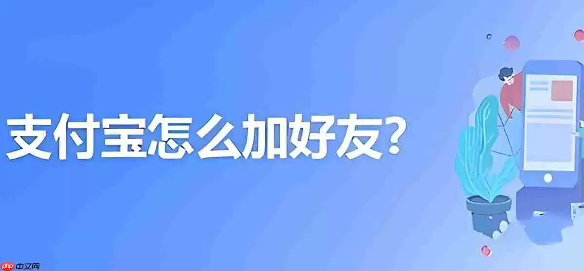 支付宝加好友流程
