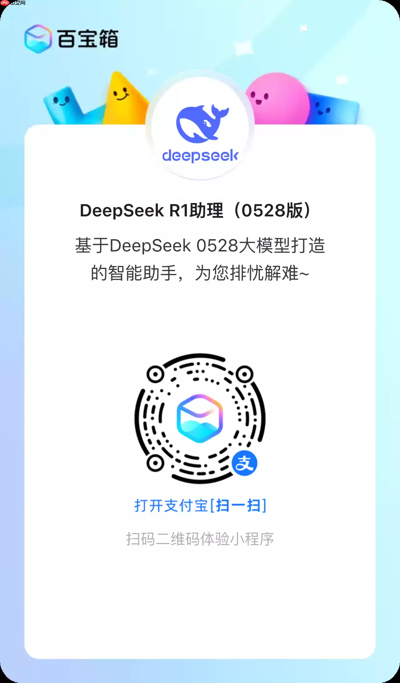 DeepSeek‑R1-0528 重磅升级：蚂蚁百宝箱免费、无限量调用