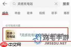 网易云音乐灵感充电站位置在哪