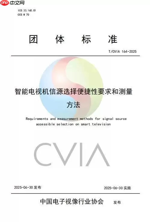 《智能电视机信源选择便捷性要求和测量方法》发布并实施