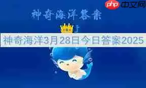支付宝神奇海洋3月20日答案是什么