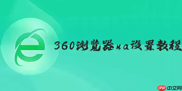 360浏览器手机版切换电脑版ua模式教程