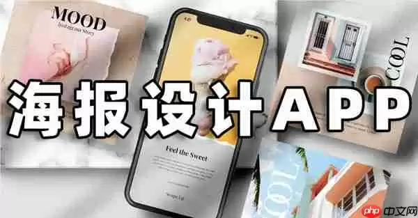 海报封面设计app排行榜前十名