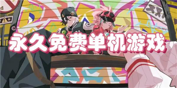 永久免费单机游戏大全