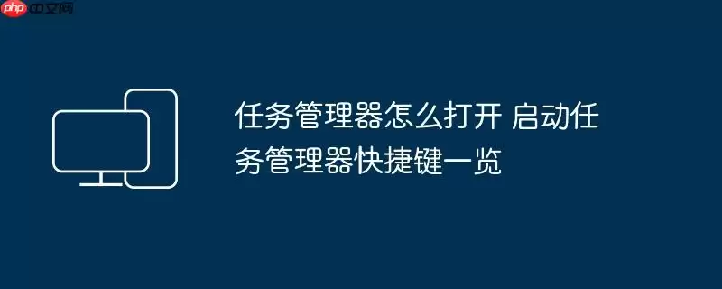 任务管理器怎么打开 启动任务管理器快捷键一览