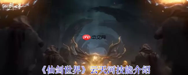 仙剑世界云天河T0火系主C养成指南！破灵核爆全场，箭雨洗地秘籍