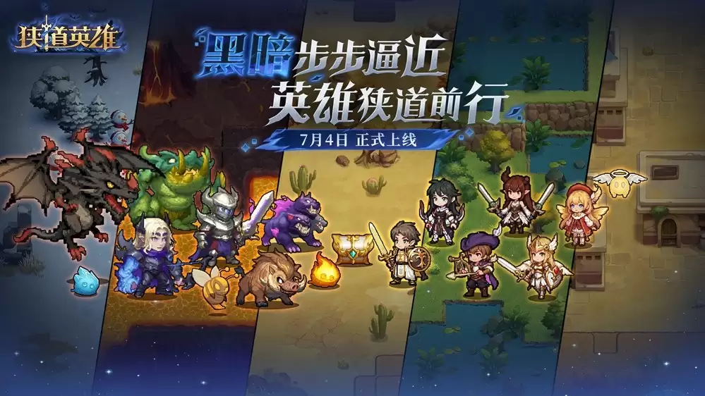 黑暗追逐式冒险肉鸽手游《狭道英雄》正式上线！