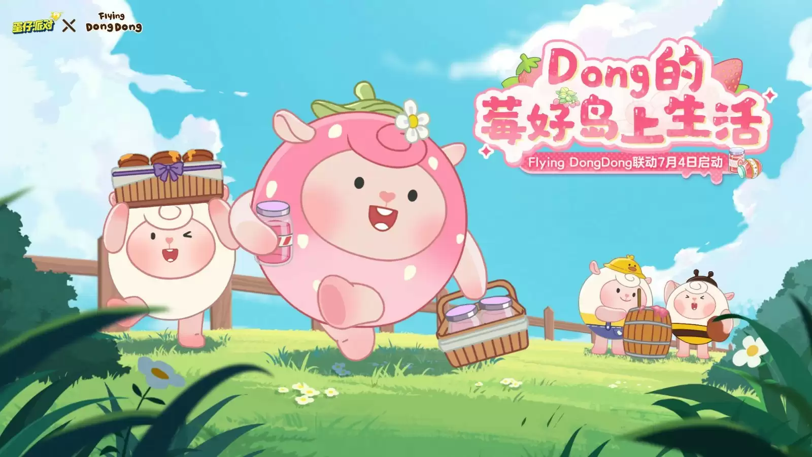 “莓”好假期开启！《蛋仔派对》× Flying DongDong联动上线！