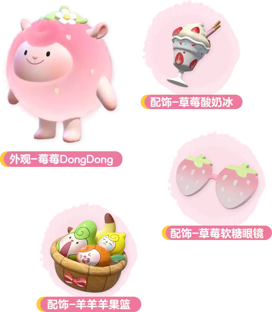 “莓”好假期开启！《蛋仔派对》× Flying DongDong联动上线！