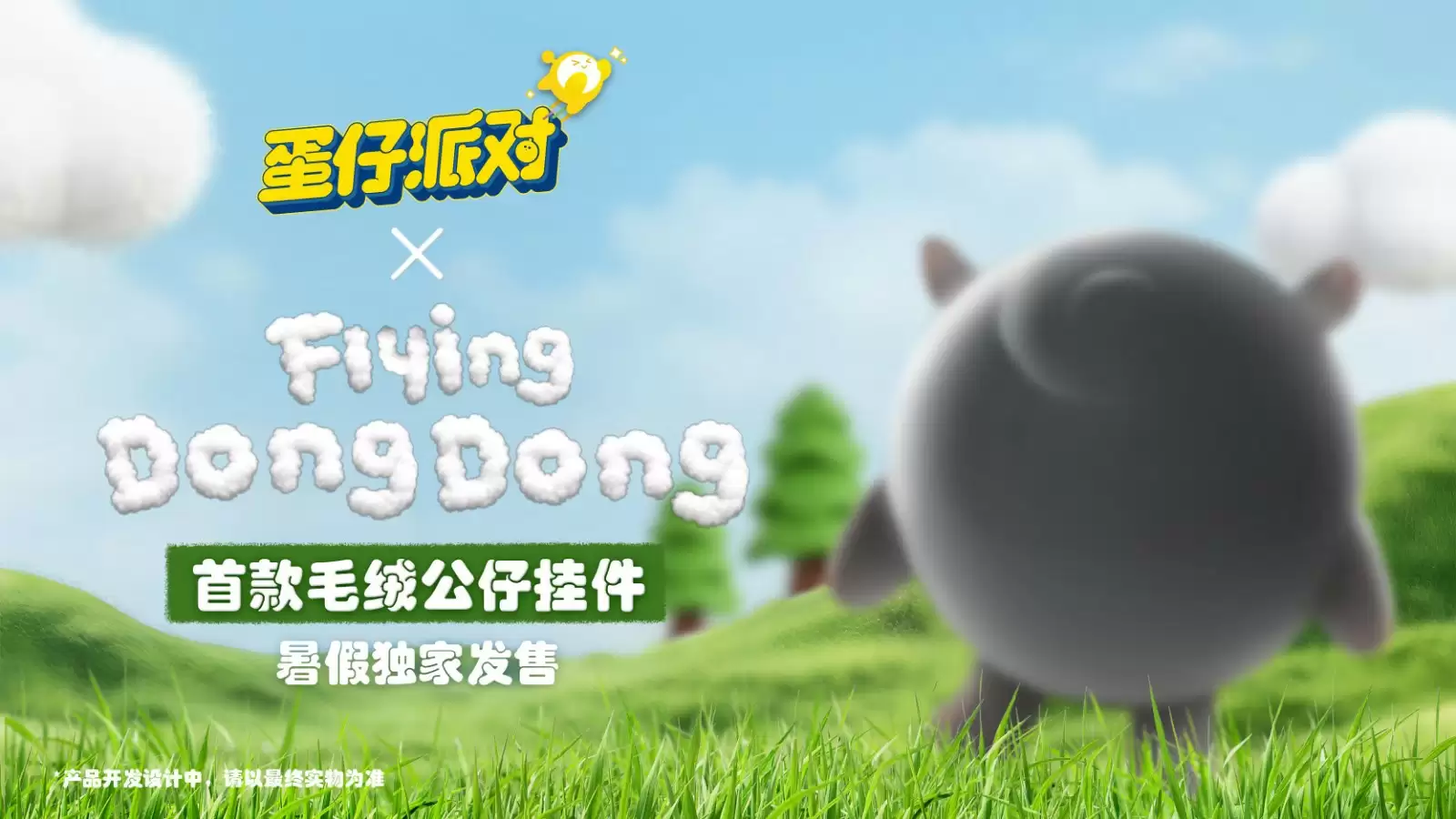 “莓”好假期开启！《蛋仔派对》× Flying DongDong联动上线！