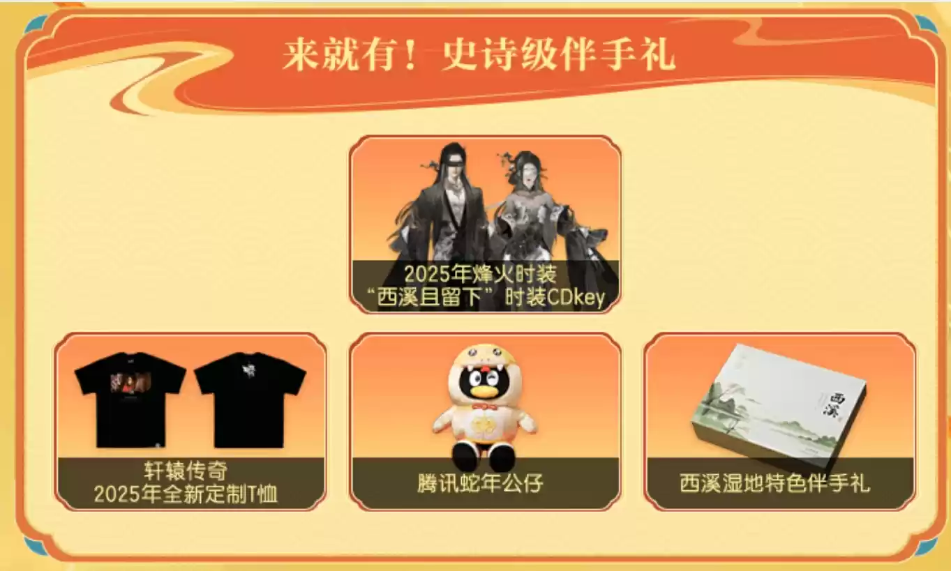 《轩辕传奇手游》八周年联动杭州西溪国家湿地公园