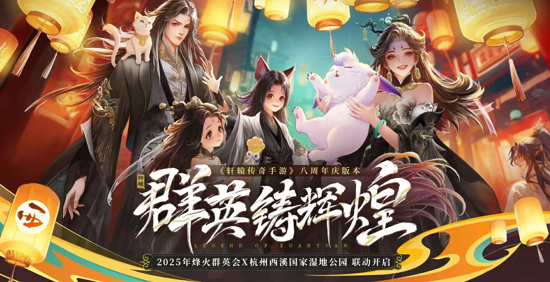 《轩辕传奇手游》八周年联动杭州西溪国家湿地公园