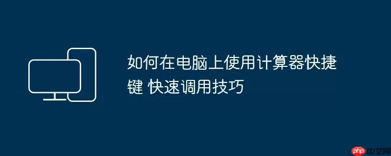 如何在电脑上使用计算器快捷键 快速调用技巧
