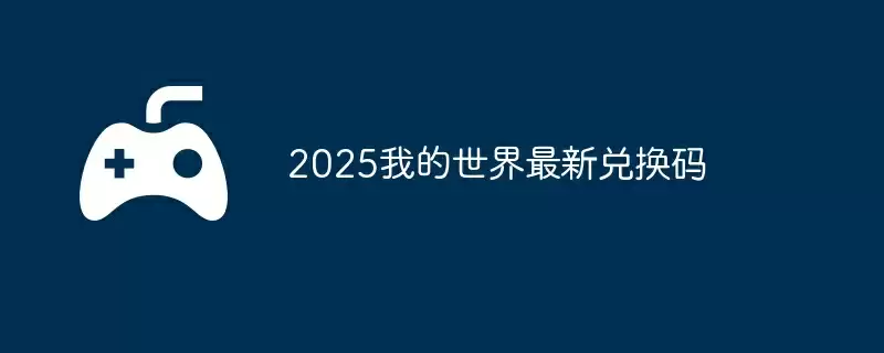 2025我的世界7月3日最新兑换码
