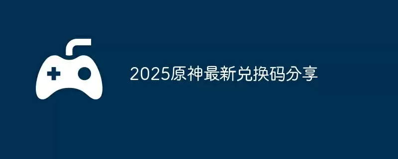 2025原神7月2日兑换码分享