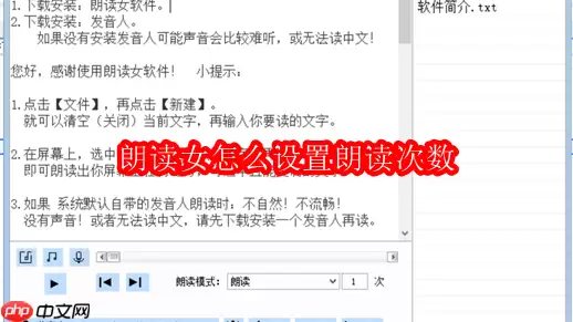 朗读女怎么设置朗读次数
