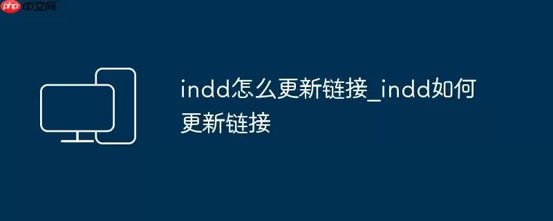 indd怎么更新链接_indd如何更新链接