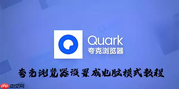 夸克浏览器设置成电脑模式教程