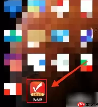 优志愿怎么改成绩 优志愿改成绩方法介绍