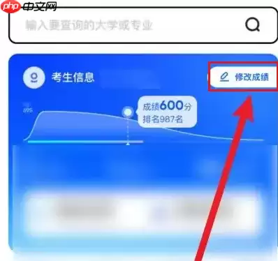 优志愿怎么改成绩 优志愿改成绩方法介绍