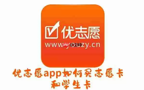 优志愿app如何购买志愿卡 优志愿app如何买志愿卡和学生卡
